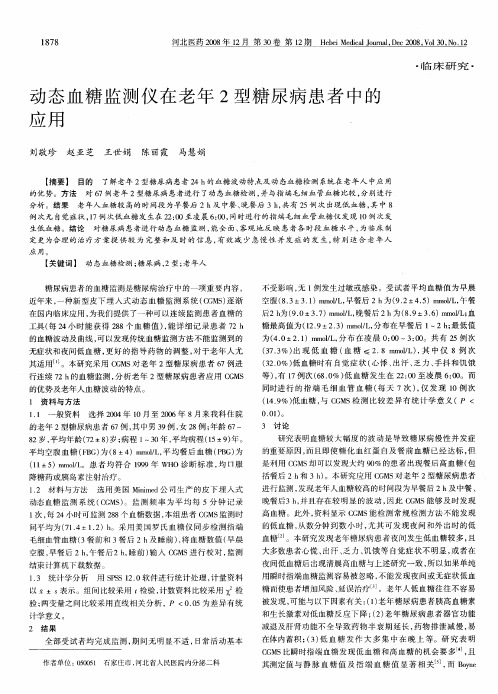 动态血糖监测仪在老年2型糖尿病患者中的应用