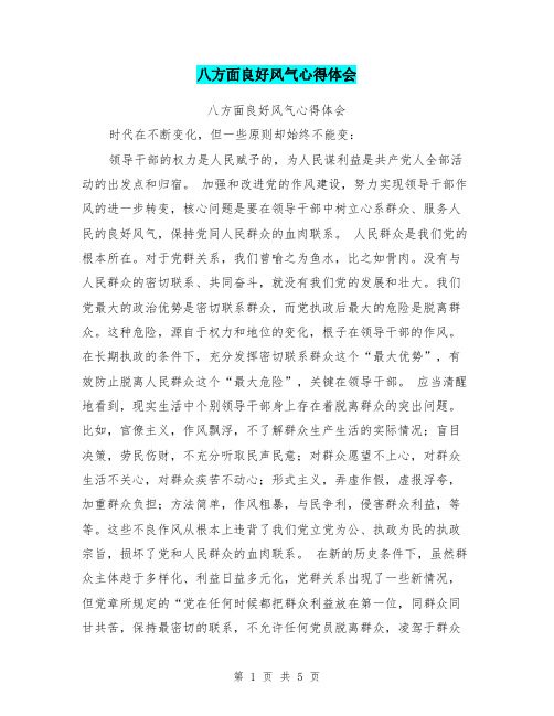 八方面良好风气心得体会