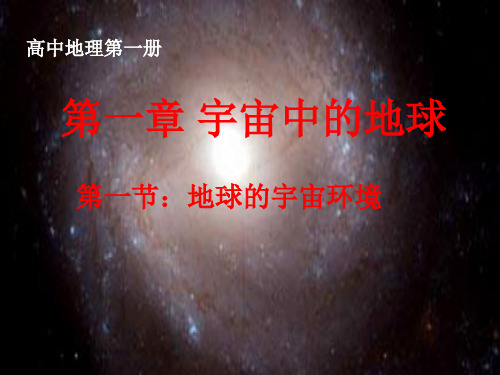 人教版新教材地球的宇宙环境公开课课件1
