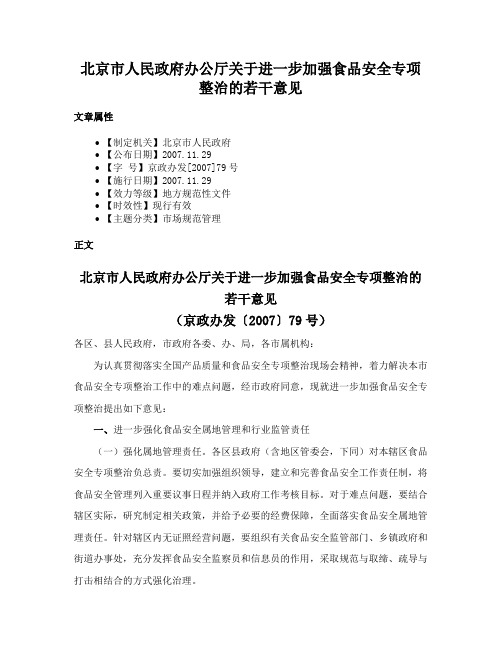 北京市人民政府办公厅关于进一步加强食品安全专项整治的若干意见