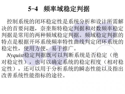 自动控制理论之频率域稳定判据及稳定裕度探讨讲诉