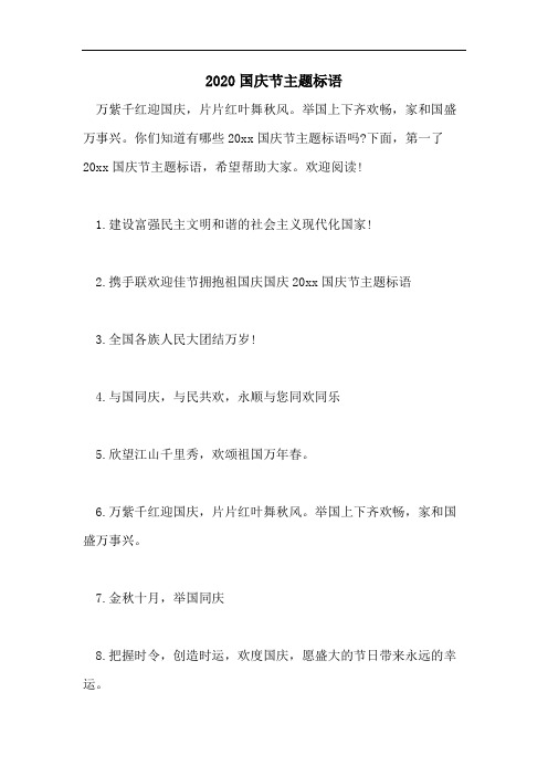 2020国庆节主题标语