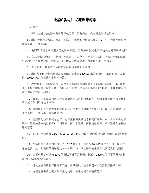 《煤矿供电》试题库带答案