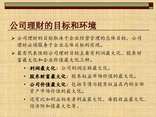 第八章  公司理财  《企业管理概论》PPT课件