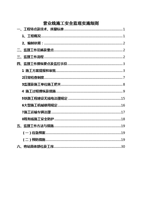 营业线施工安全监理实施细则