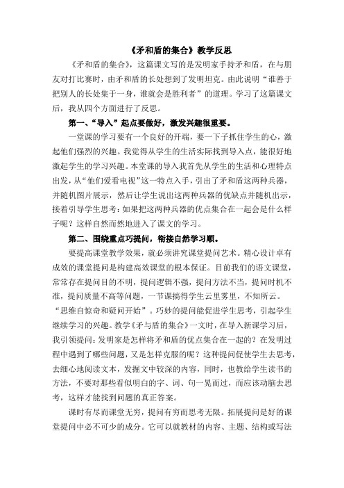 人教版小学语文三年级上册《矛和盾的集合》教学反思