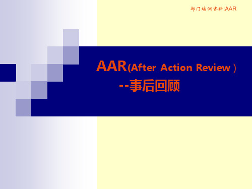 部门培训资料：AAR(After Action Review )A AR事后回顾(ppt 13)