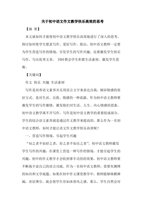 初中语文作文教学快乐高效思考