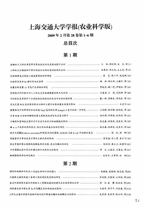 上海交通大学学报(农业科学版)总目次