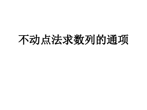 不动点法求数列的通项(演示文稿)