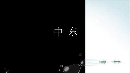 《中东》课件人教版初中地理2