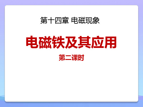 北师大版九上物理第十四章 磁现象第4节《电磁铁及其应用》第二课时参考课件课件PPT
