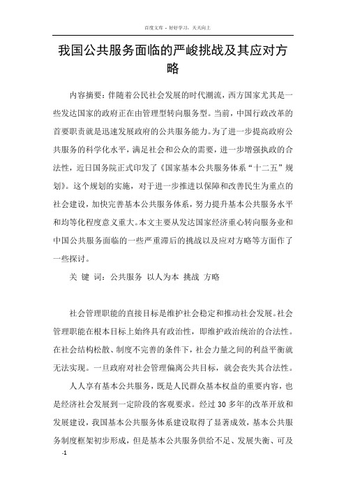我国公共服务面临的严峻挑战及其应对方略