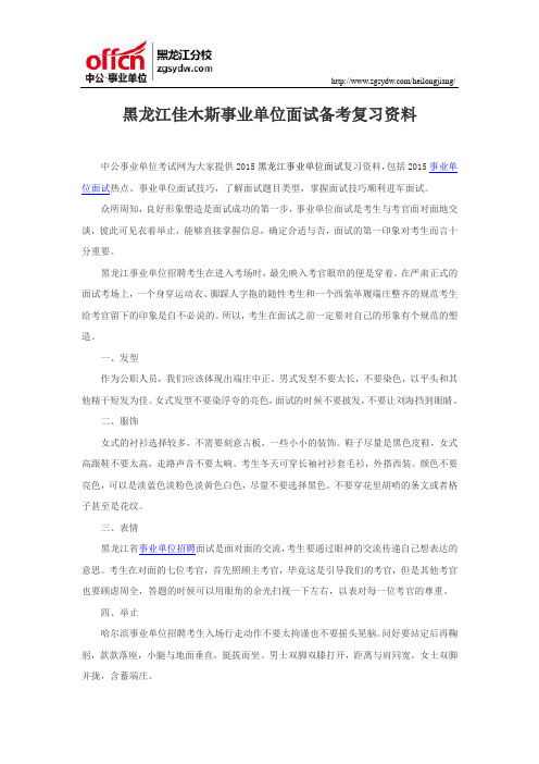 黑龙江佳木斯事业单位面试备考复习资料