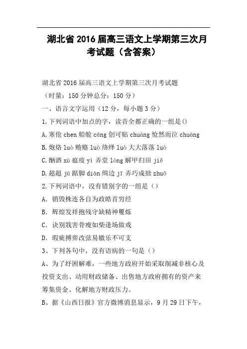 湖北省2016届高三语文上学期第三次月考试题含答案