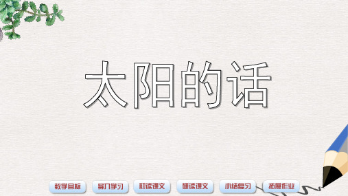 北师大版小学四年级语文下册《太阳的话》PPT课件精品ppt课件