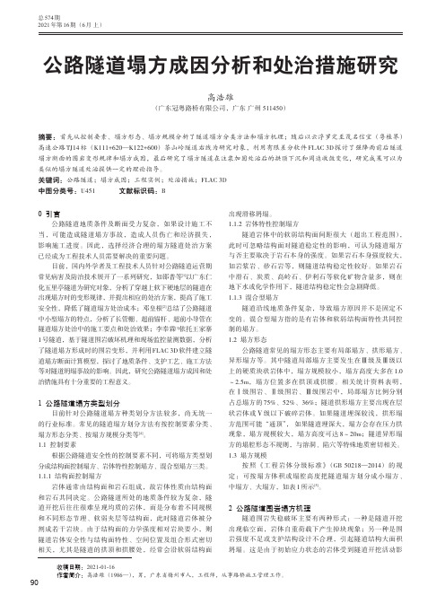 公路隧道塌方成因分析和处治措施研究