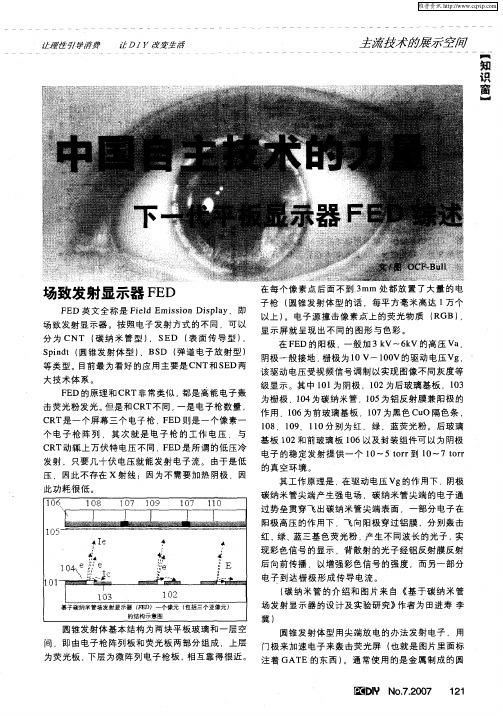 中国自主技术的力量——下一代平板显示器FED综述