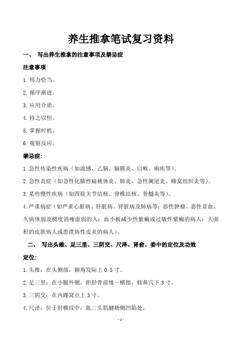 专项能力-养生推拿笔试复习资料