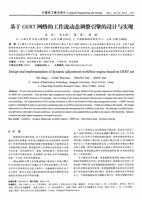 基于GERT网络的工作流动态调整引擎的设计与实现