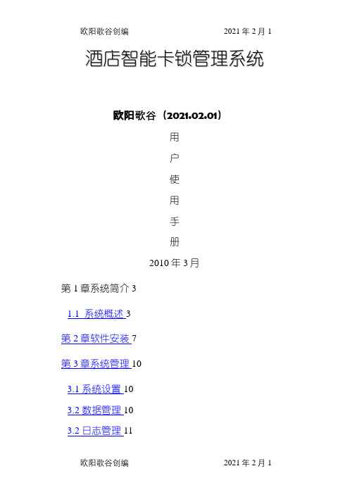 酒店智能卡锁管理系统使用说明书之欧阳歌谷创编