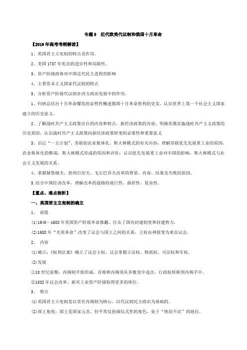 专题05 近代欧美代议制和俄国十月革命(专题)-2016年高考历史考纲解读及热点难点试题演练(解析版)