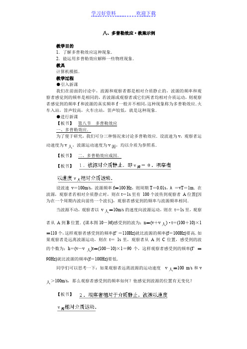 八多普勒效应教案示例
