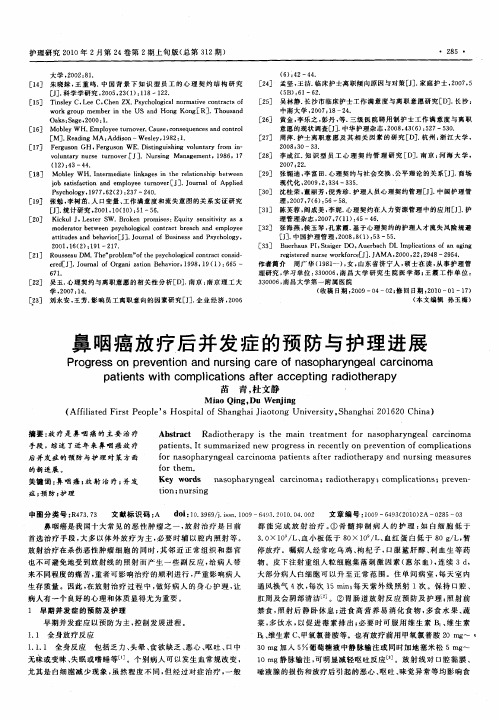 鼻咽癌放疗后并发症的预防与护理进展