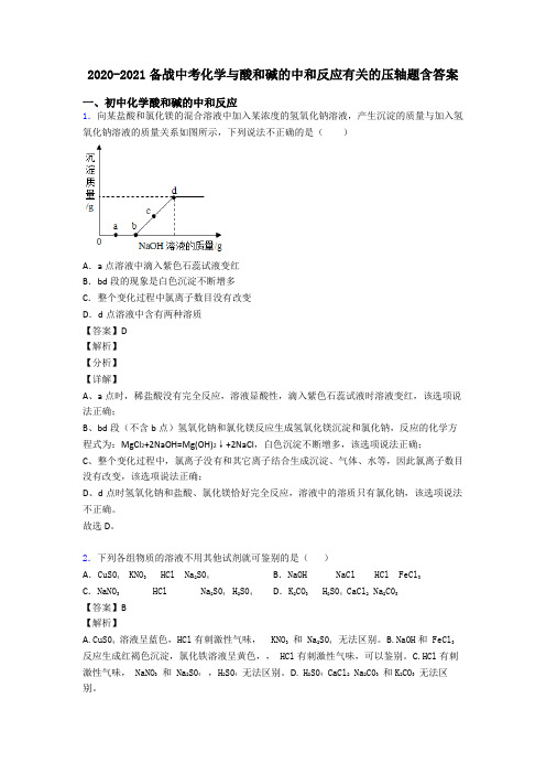 2020-2021备战中考化学与酸和碱的中和反应有关的压轴题含答案