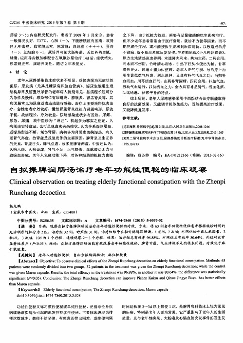 自拟振脾润肠汤治疗老年功能性便秘的临床观察