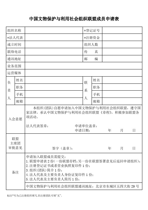 中国文物保护与利用社会组织联盟成员申请表