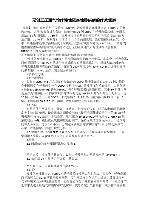 无创正压通气治疗慢性阻塞性肺疾病的疗效观察