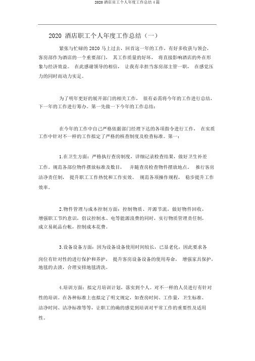2020酒店员工个人年度工作总结4篇