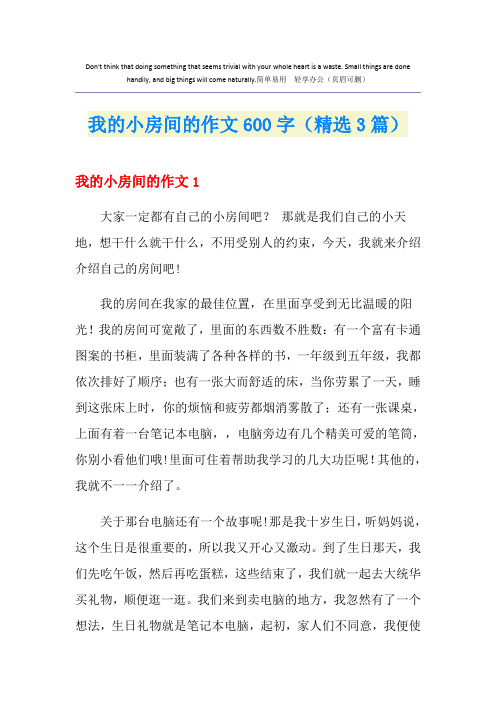 我的小房间的作文600字(精选3篇)