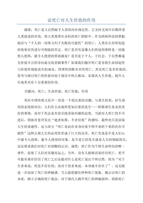 论死亡对人生价值的作用