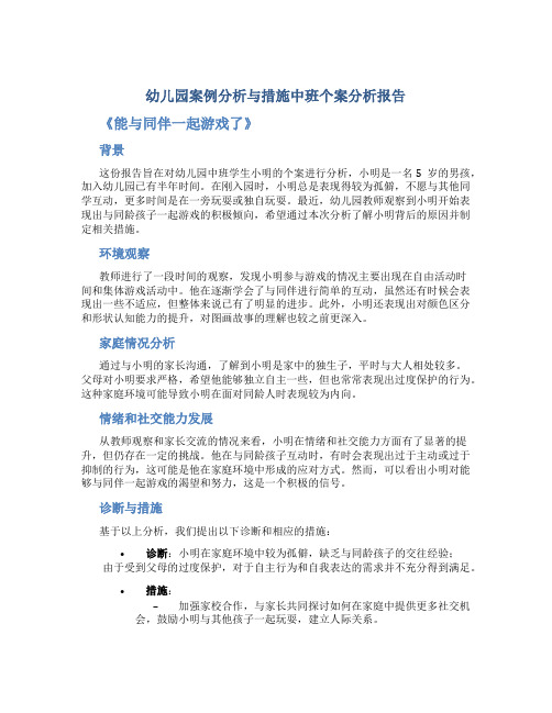 幼儿园案例分析与措施中班个案分析报告《能与同伴一起游戏了》