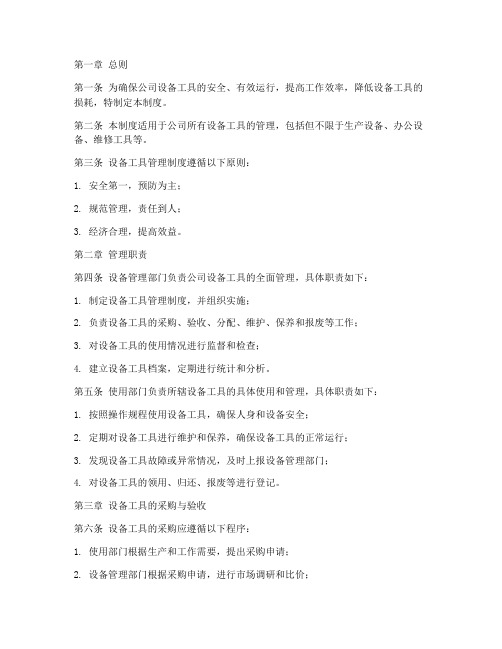 公司设备工具管理制度范本