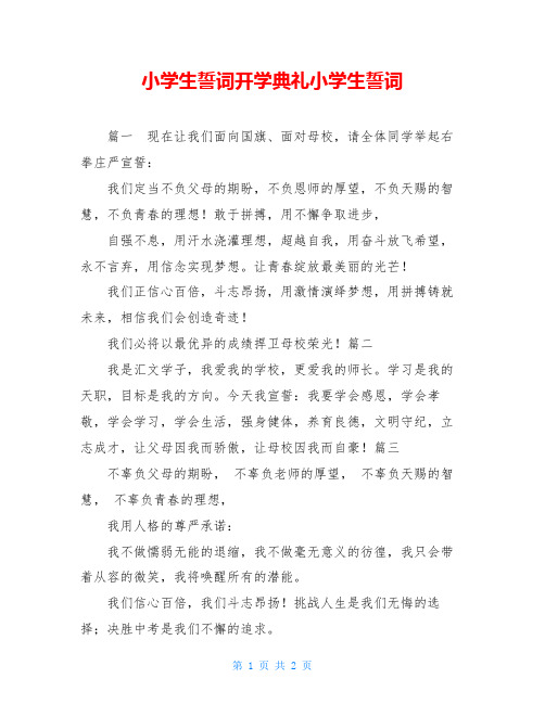 小学生誓词开学典礼小学生誓词