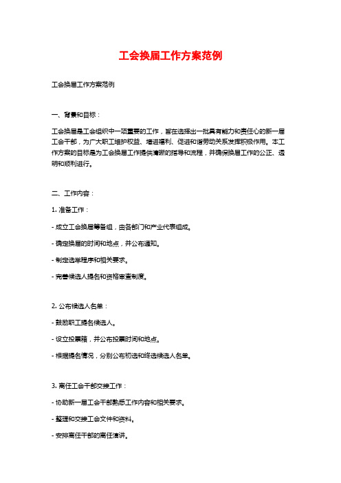 工会换届工作方案范例