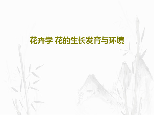 花卉学 花的生长发育与环境共100页文档