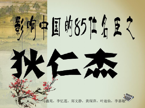 狄仁杰