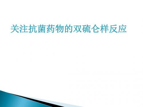 关注抗菌药物的双硫仑样反应2