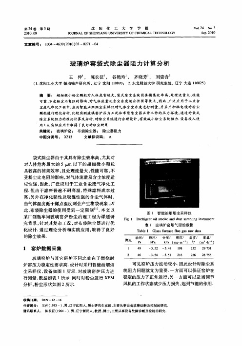 玻璃炉窑袋式除尘器阻力计算分析