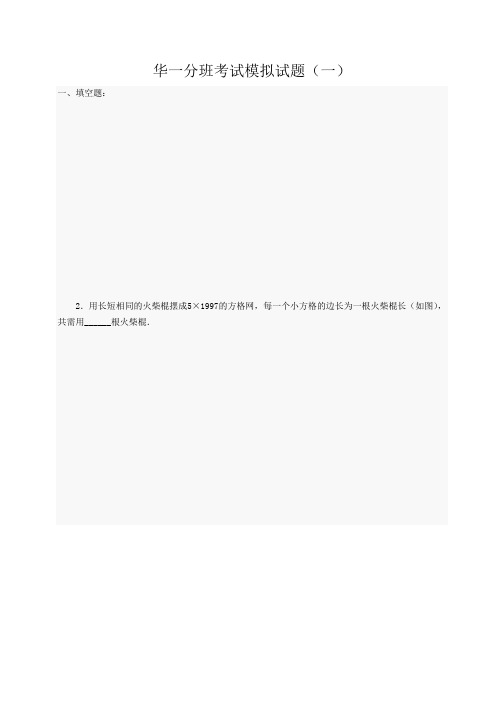 华一分班数学考试模拟试题(含答案)