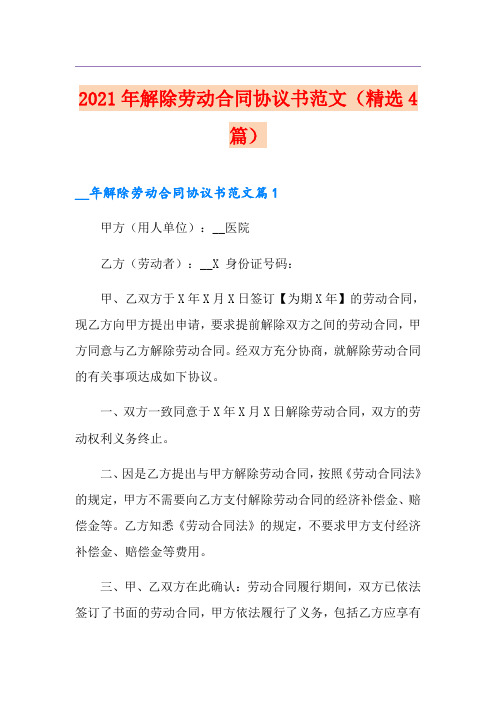 2021年解除劳动合同协议书范文(精选4篇)
