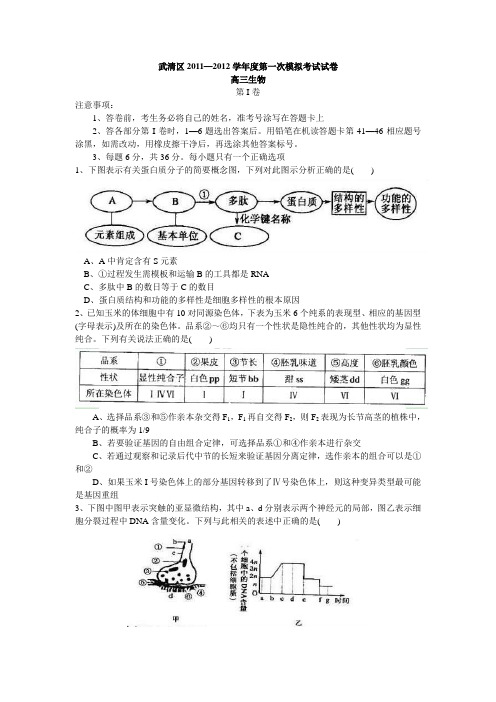 天津武清区2012届高三一模生物试题及答案