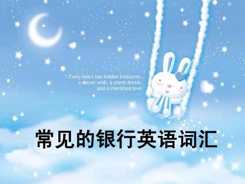 常见的银行英语词