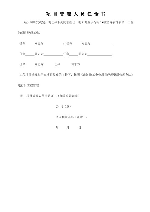 工程项目管理人员任命书