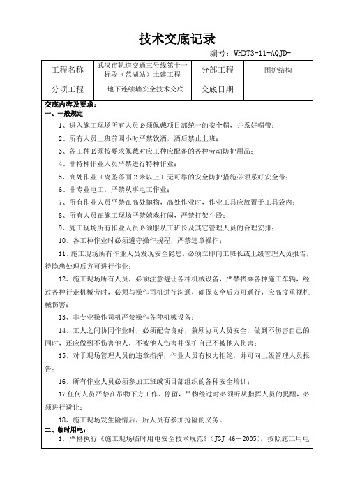 地下连续墙施工安全交底