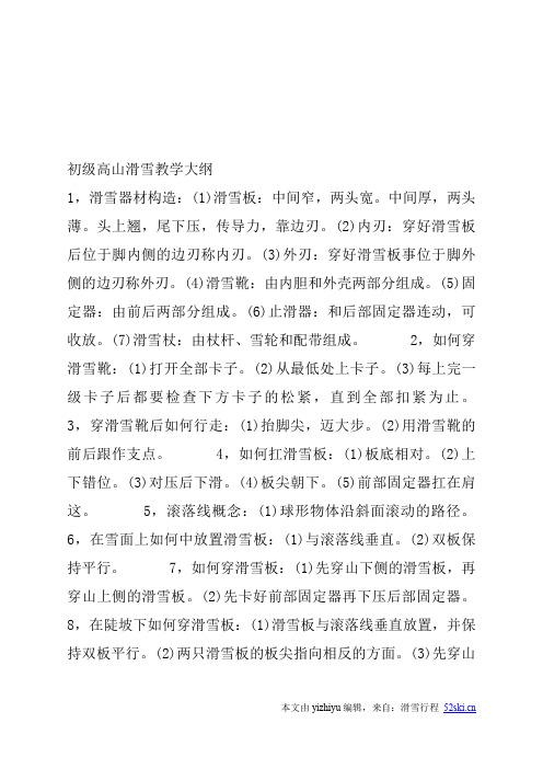 初级高山滑雪教学大纲
